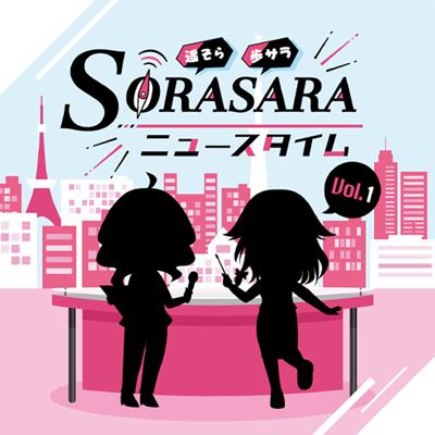 DJCD「SORASARAニュースタイム」Vol.1　発売日